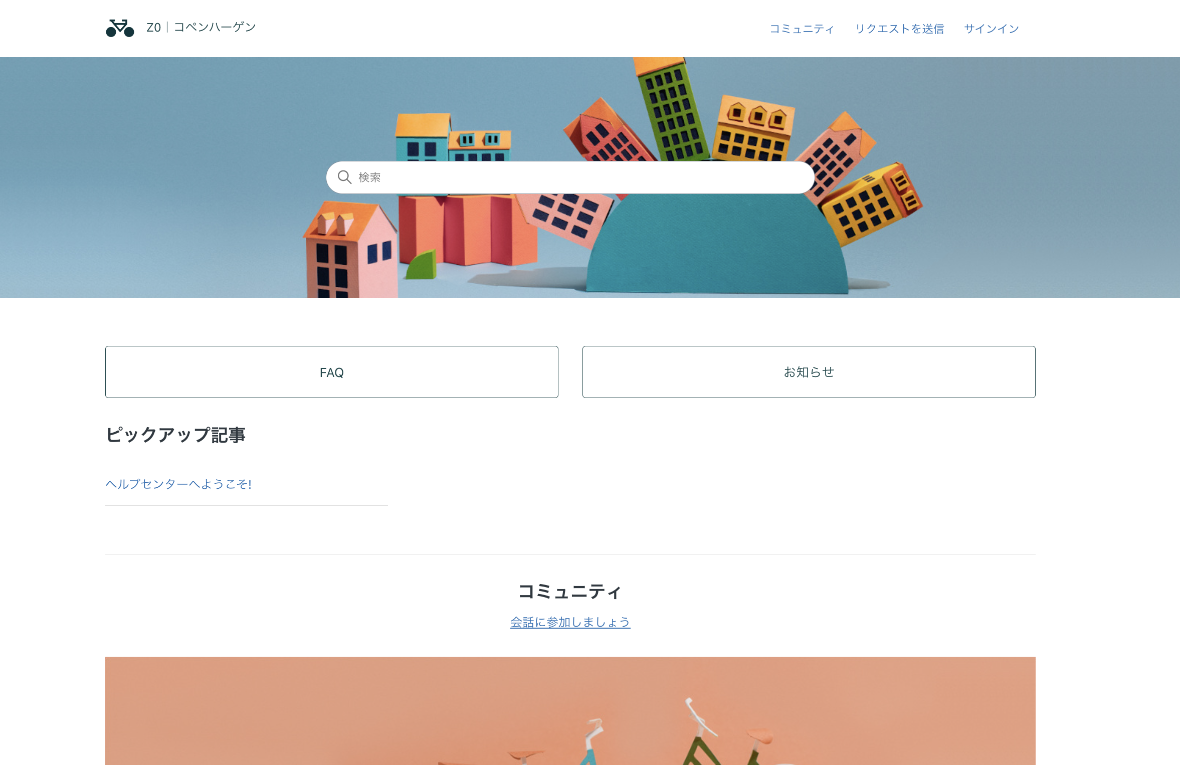 Zendeskのヘルプセンターのトップ画面例