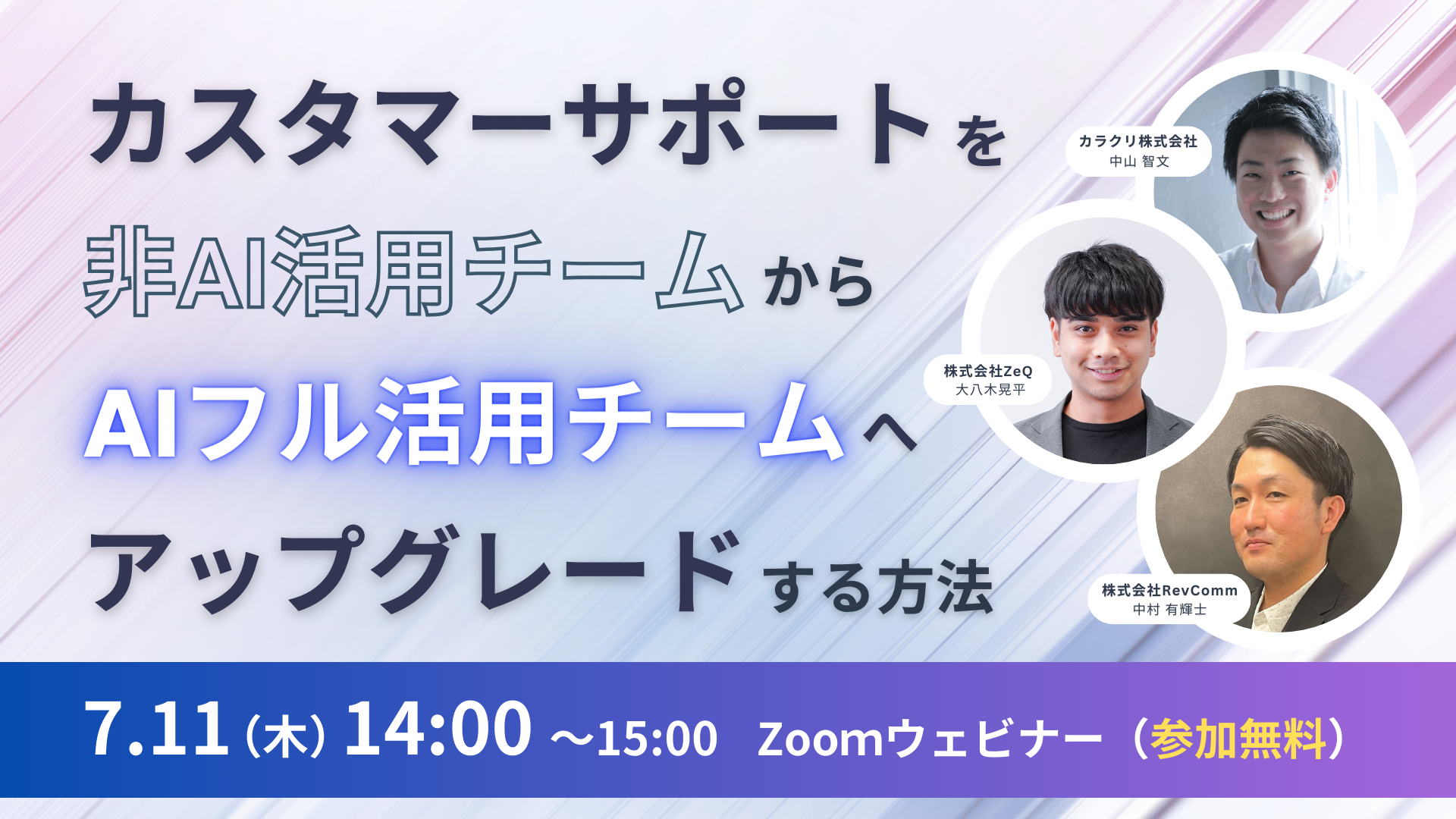 7月11日(木)共催ウェビナーのお知らせ｜カスタマーサポートを「非AI活用チーム」から「AIフル活用チーム」へアップグレードする方法